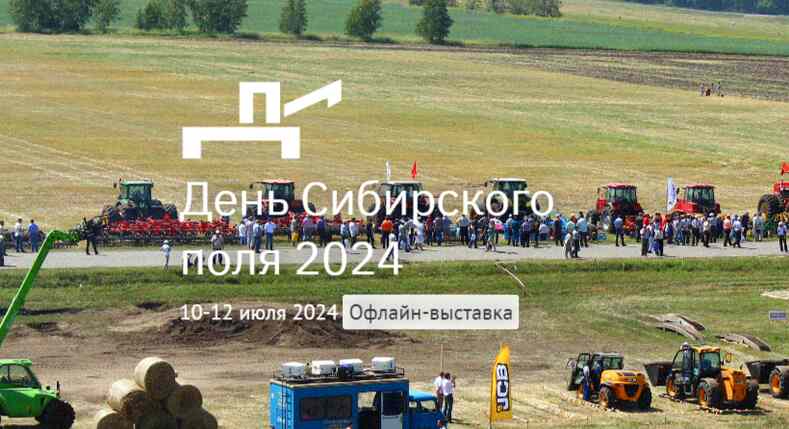 День Сибирского поля 2024